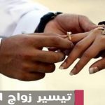 تسهيل زواج العانس مع الشيخة الروحانية ام الحسن 00966577396870