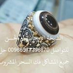 خاتم لرد الحبيبه الدفع بعد العمل 00966577396870