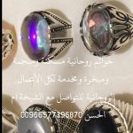 خواتم روحانيه للمحبه والطاعة 00966577396870