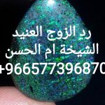 اعمال روحانيه لصلح بين الزوجين00966577396870