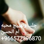 قوة سحر المحبة لجلب الحبيب المسحور 00966577396870