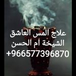 ابطال جميع حالات المس