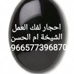 احجار كريمه لتحصين العمل 00966577396870