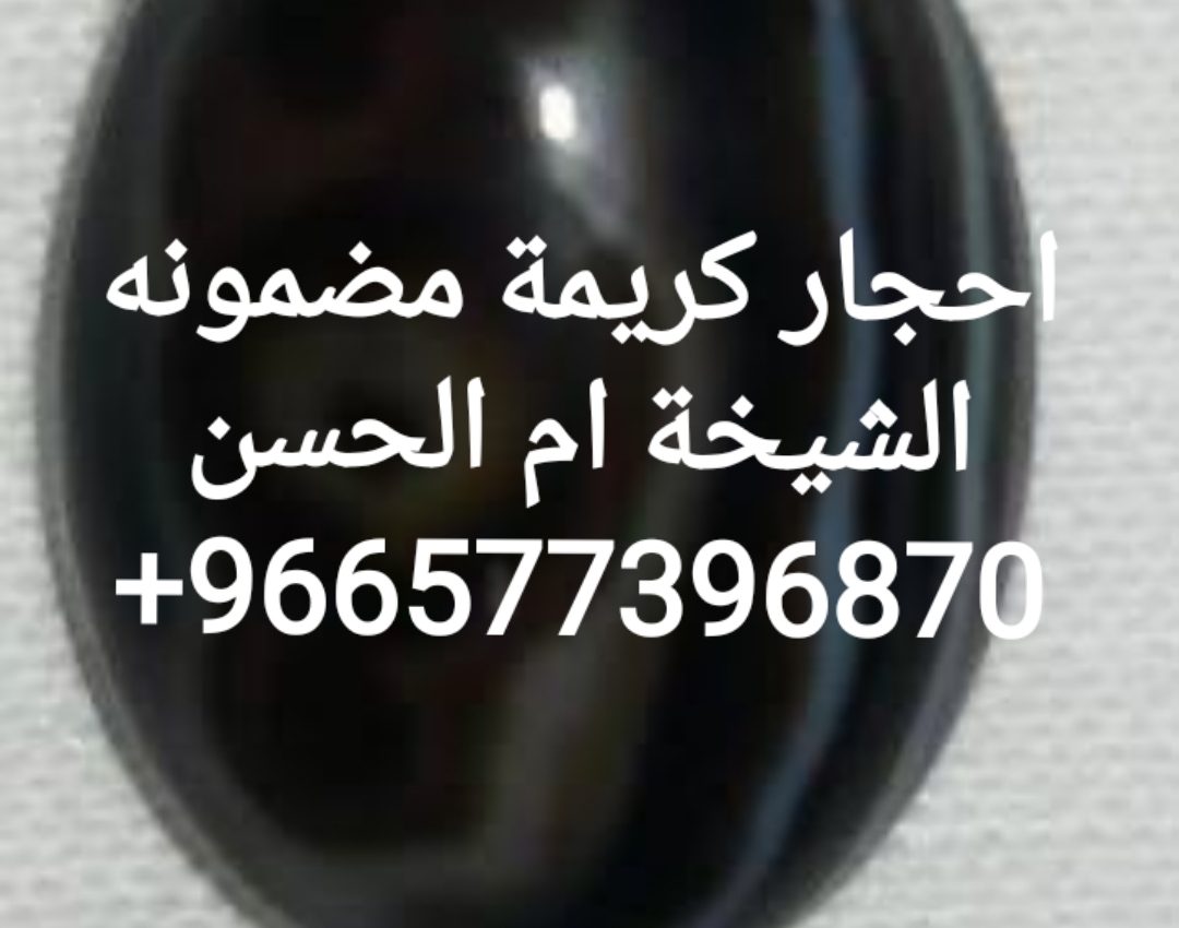 احجار كريمة لجلب الخطاب في دبي 00966577396870