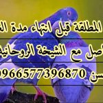 عمل رد المطلقة و يصلح لجلب الحبيب الغضبان 00966577396870